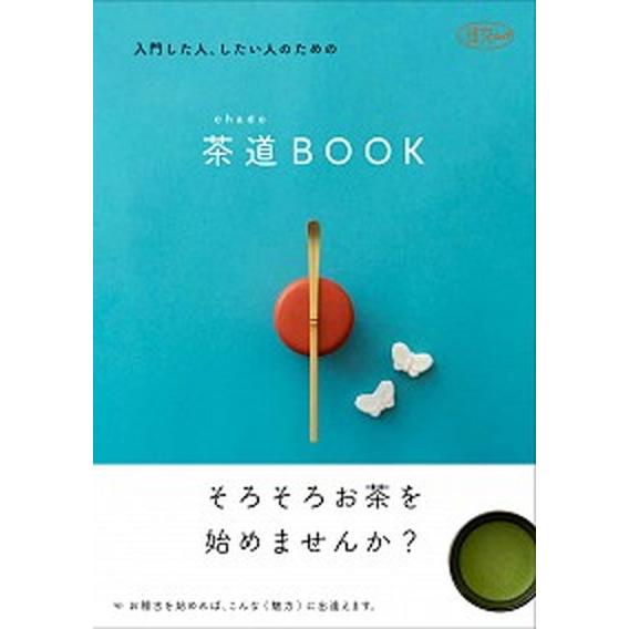 茶道ＢＯＯＫ 入門した人、したい人のための  /淡交社/淡交社編集局 (ムック) 中古｜vaboo