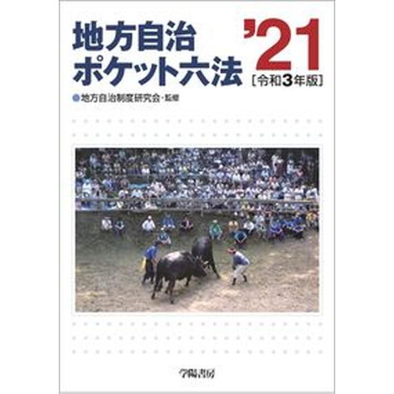 地方自治ポケット六法  令和３年版 /学陽書房/地方自治制度研究会（単行本） 中古｜vaboo