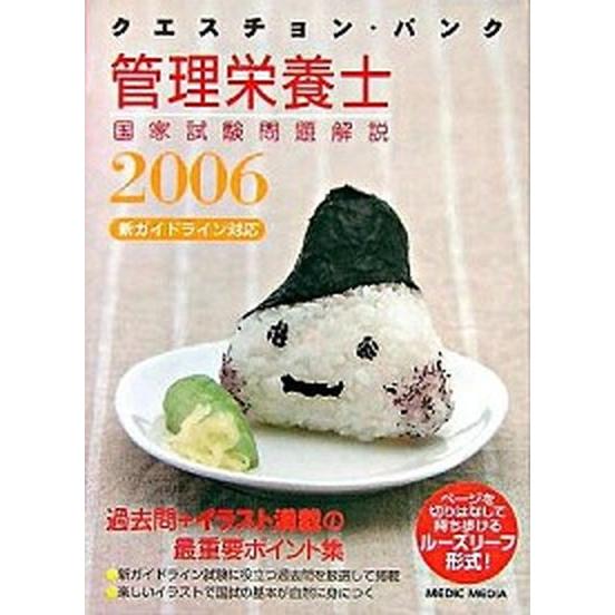 クエスチョン・バンク管理栄養士国家試験問題解説 2006/メディック