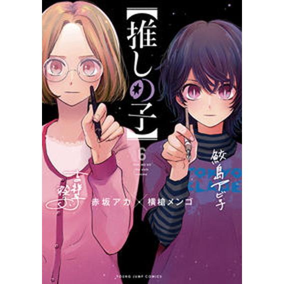 推しの子  ６ /集英社/赤坂アカ（コミック） 中古｜vaboo