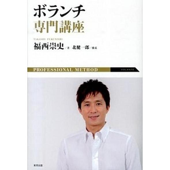 ボランチ専門講座 ＰＲＯＦＥＳＳＩＯＮＡＬ　ＭＥＴＨＯＤ  /東邦出版/福西崇史 (単行本（ソフトカバー）) 中古｜vaboo