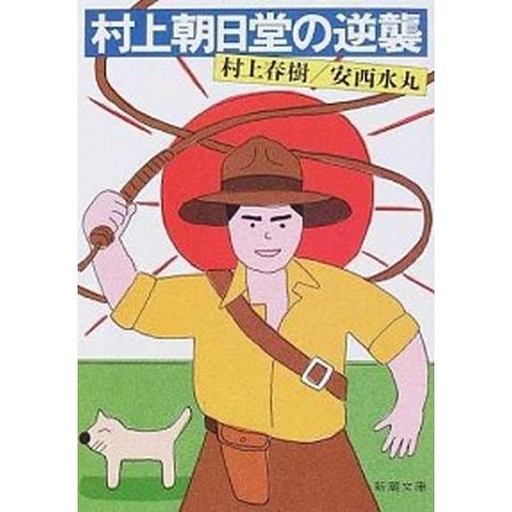 村上朝日堂の逆襲   改版/新潮社/村上春樹 (文庫) 中古｜vaboo