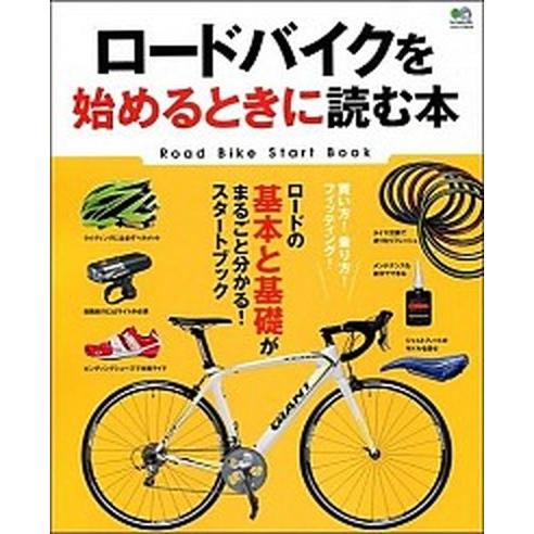 ロ-ドバイクを始めるときに読む本 ロ-ドの基本と基礎がまるごと分かる！スタ-トブック  /〓出版社 (ムック) 中古｜vaboo