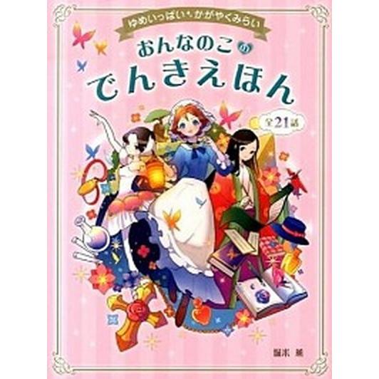 おんなのこのでんきえほん ゆめいっぱい・かがやくみらい  /西東社/堀米薫 (単行本（ソフトカバー）) 中古｜vaboo