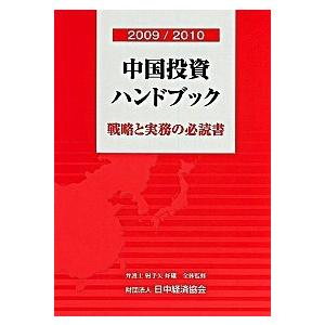 中国投資ハンドブック 戦略と実務の必読書 ２００９／２０１０/日中経済協会/日中経済協会（単行本） 中古