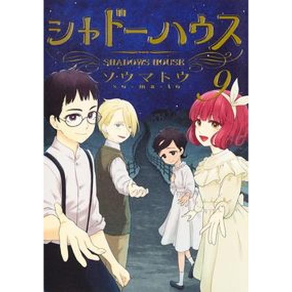 シャドーハウス 9/集英社/ソウマトウ（コミック） 中古 : VALUE BOOKS