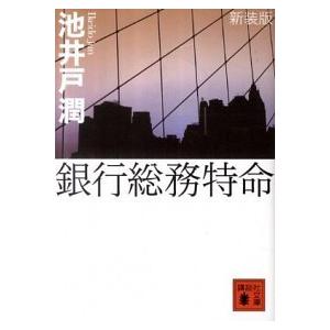 銀行総務特命   新装版/講談社/池井戸潤（文庫） 中古｜vaboo