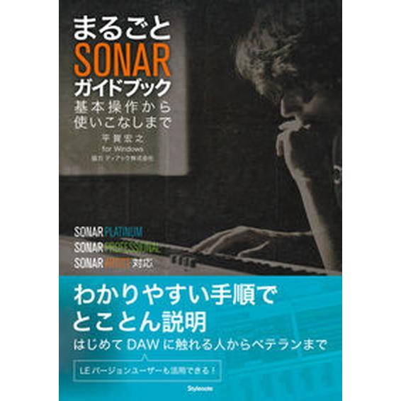 まるごとＳＯＮＡＲガイドブック 基本操作から使いこなしまで  /スタイルノ-ト/平賀宏之（単行本（ソフトカバー）） 中古｜vaboo