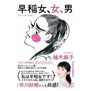 早稲女、女、男   /祥伝社/柚木麻子 (文庫) 中古｜vaboo