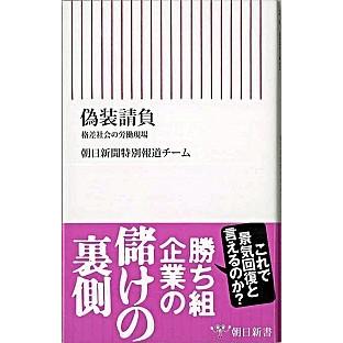 偽装請負 格差社会の労働現場  /朝日新聞出版/朝日新聞社 (新書) 中古｜vaboo