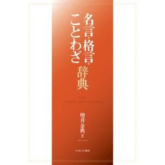 名言・格言・ことわざ辞典 /ミネルヴァ書房/増井 金典（単行本