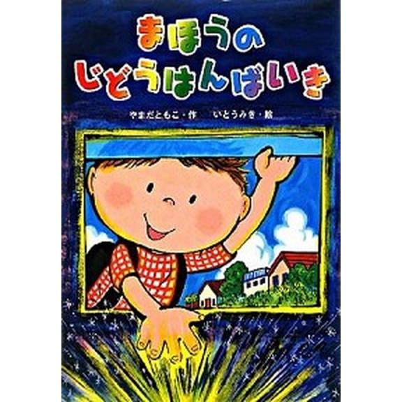 まほうのじどうはんばいき   /金の星社/やまだともこ (単行本) 中古｜vaboo