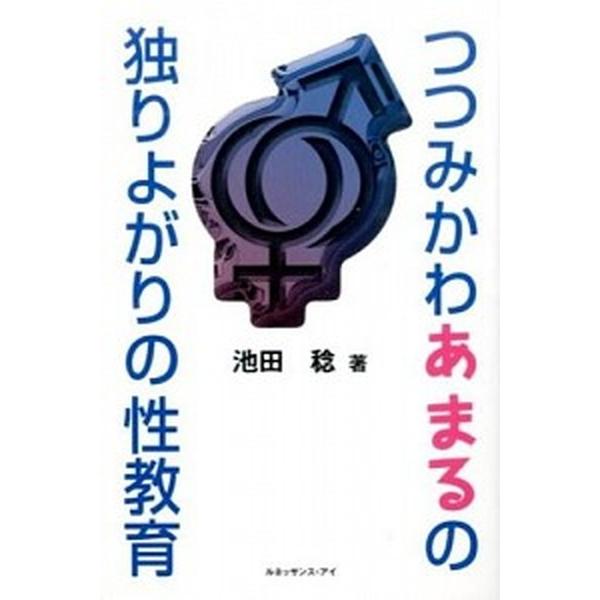 つつみかわあまるの独りよがりの性教育   /ルネッサンス・アイ/池田稔 (単行本) 中古｜vaboo