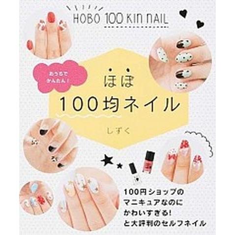 ほぼ１００均ネイル   /ＫＡＤＯＫＡＷＡ/しずく (単行本) 中古｜vaboo