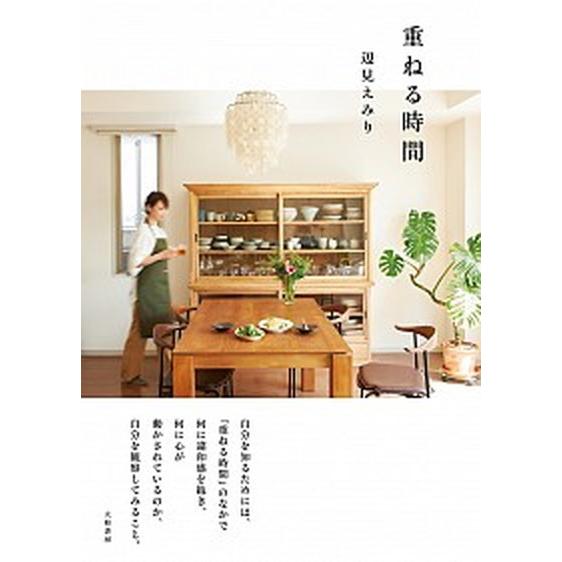 重ねる時間   /大和書房/辺見えみり（単行本（ソフトカバー）） 中古｜vaboo