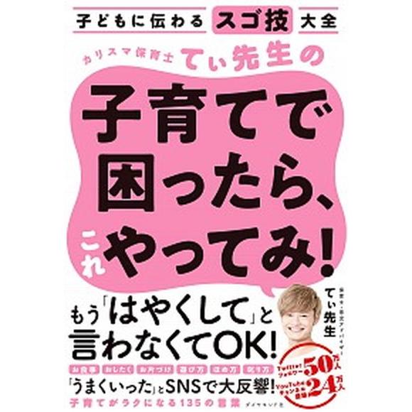 カリスマ保育士てぃ先生の子育てで困ったら、これやってみ！ 子どもに伝わるスゴ技大全  /ダイヤモンド社/てぃ先生（単行本（ソフトカバー）） 中古｜vaboo