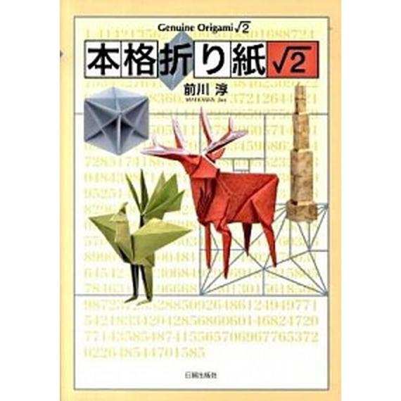 本格折り紙〓２   /日貿出版社/前川淳 (単行本) 中古｜vaboo