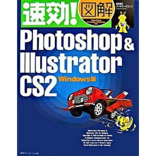 速効！図解Ｐｈｏｔｏｓｈｏｐ　＆　Ｉｌｌｕｓｔｒａｔｏｒ　ＣＳ２ Ｗｉｎｄｏｗｓ版  /マイナビ出版/ＢＡＢＯア-トワ-クス (単行本) 中古｜vaboo