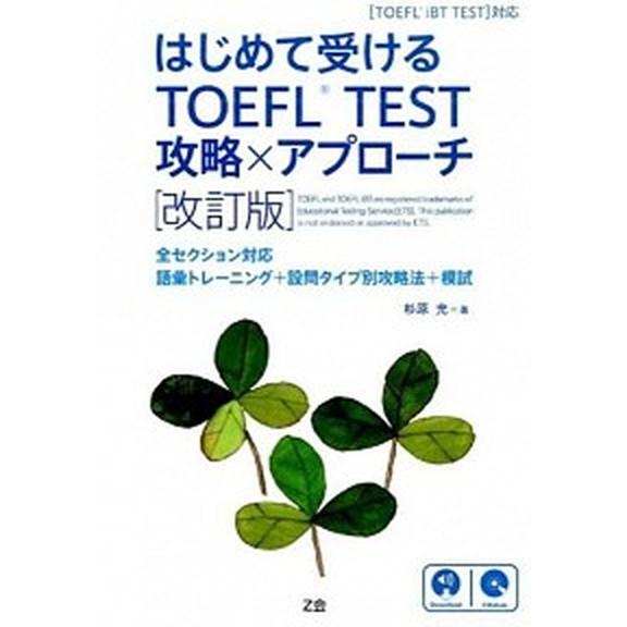 はじめて受けるＴＯＥＦＬ　ＴＥＳＴ攻略×アプロ-チ ＴＯＥＦＬ　ｉＢＴ　ＴＥＳＴ対応 改訂版/Ｚ会ＣＡ/杉原充（単行本（ソフトカバー）） 中古 | 