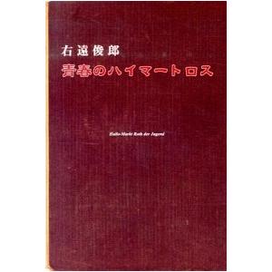 青春のハイマ-トロス/本の泉社/右遠俊郎（単行本） 中古｜vaboo