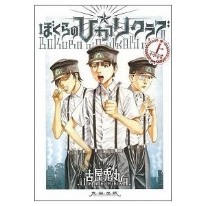 ぼくらの☆ひかりクラブ  上（小学生篇） /太田出版/古屋兎丸 (コミック) 中古｜vaboo