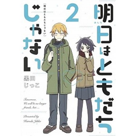 明日はともだちじゃない  ２ /集英社/黒田じっこ (コミック) 中古｜vaboo