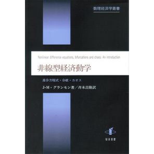 非線型経済動学 差分方程式・分岐・カオス/知泉書館/ジャン・ミシェル・グランモン（単行本） 非線型経済動学 差分方程式・分岐・カオス/知泉書館/ジャン・ミシェル