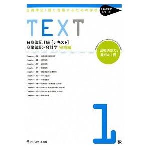 日商簿記１級に合格するための学校ＴＥＸＴ商業簿記・会計学 「合格決定力」養成の１冊 完成編 /ネットスク-ル/ネットスクール (単行本) 中古｜vaboo