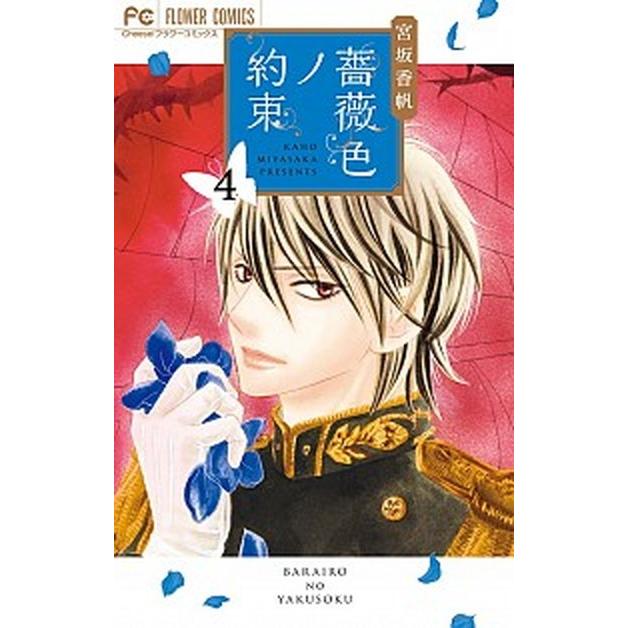 薔薇色ノ約束 ４ 小学館 宮坂香帆 コミック 中古 Vau Value Books Yahoo 店 通販 Yahoo ショッピング