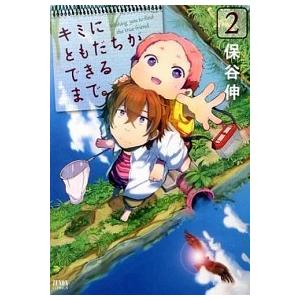 キミにともだちができるまで。 ２/ノ-ス・スタ-ズ・ピクチャ-ズ/保谷伸（コミック） 中古｜vaboo