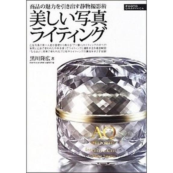 美しい写真ライティング（単行本） 中古