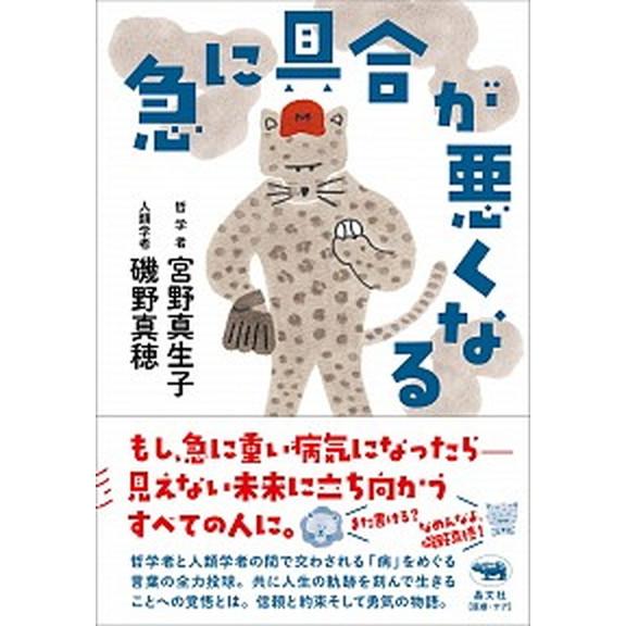 急に具合が悪くなる/晶文社/宮野真生子（単行本） 中古 : VALUE BOOKS