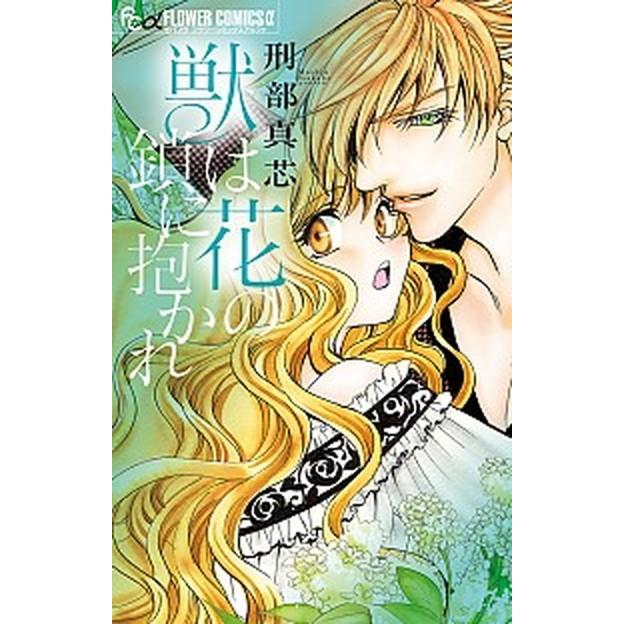 獣は花の鎖に抱かれ   /小学館/刑部真芯 (コミック) 中古｜vaboo