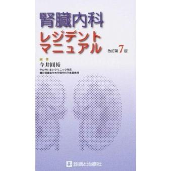 腎臓内科レジデントマニュアル   改訂第７版/診断と治療社/今井圓裕 (単行本) 中古｜vaboo