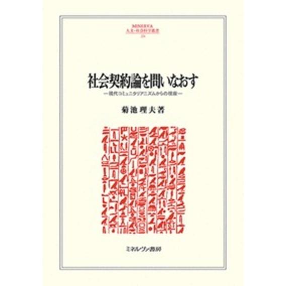 社会契約論を問いなおす 現代コミュニタリアニズムからの視座  /ミネルヴァ書房/菊池理夫（単行本） 中古｜vaboo