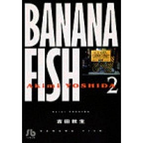 ＢＡＮＡＮＡ　ＦＩＳＨ  第２巻 /小学館/吉田秋生（文庫） 中古｜vaboo