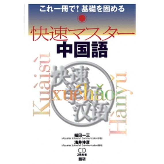 快速マスタ-中国語   /語研/植田一三 (単行本（ソフトカバー）) 中古｜vaboo