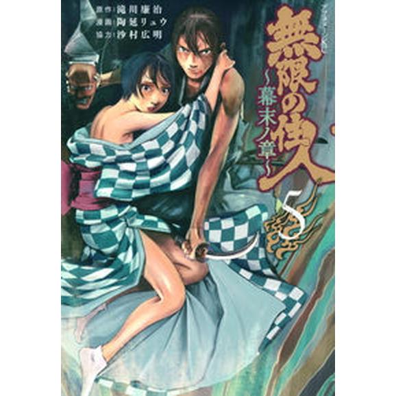 無限の住人〜幕末ノ章〜  ５ /講談社/滝川廉治（コミック） 中古｜vaboo