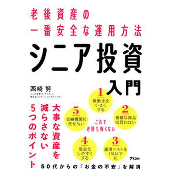 老後資産の一番安全な運用方法シニア投資入門   /アスコム/西崎努（単行本（ソフトカバー）） 中古｜vaboo