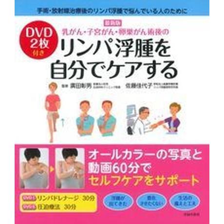 乳がん・子宮がん・卵巣がん術後のリンパ浮腫を自分でケアする   最新版/主婦の友社/広田彰男 (単行本（ソフトカバー）) 中古｜vaboo