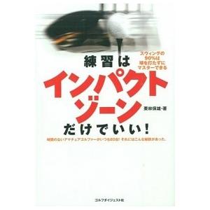 練習はインパクトゾ-ンだけでいい！ スウィングの９０％は球を打たずにマスタ-できる  /ゴルフダイジェスト社/栗林保雄 (単行本（ソフトカバー）) 中古｜vaboo