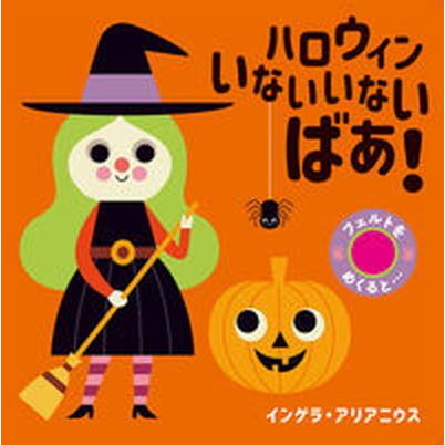 ハロウィンいないいないばあ！   /岩崎書店/インゲラ・アリアニウス（単行本（ソフトカバー）） 中古｜vaboo