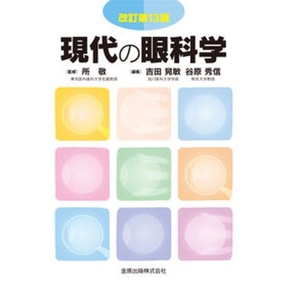 現代の眼科学 改訂第１３版/金原出版/所敬（単行本） 中古
