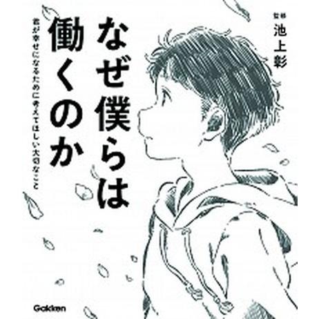 なぜ僕らは働くのか 君が幸せになるために考えてほしい大切なこと  /学研プラス/池上彰 (単行本) 中古｜vaboo