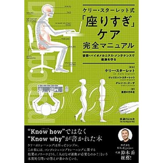 ケリー・スターレット式「座りすぎ」ケア完全マニュアル 姿勢・バイオメカニクス・メンテナンスで健康を守る/医道の日本社/ケリー・スターレット（単行本（ 中古