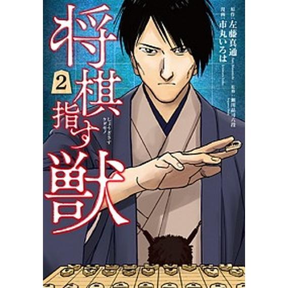 将棋指す獣  ２ /新潮社/左藤真通 (コミック) 中古｜vaboo