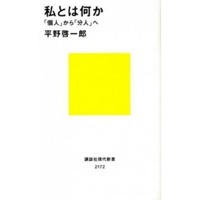 私とは何かーー「個人」から「分人」へ（新書） 中古 : VALUE BOOKS