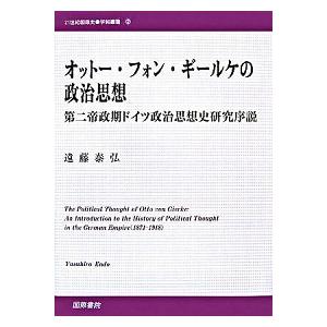 オット-・フォン・ギ-ルケの政治思想 第二帝政期ドイツ政治思想史研究序説/国際書院/遠藤泰弘（単行本） 中古