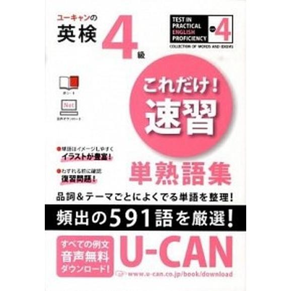 ユ-キャンの英検４級これだけ！速習単熟語集   /ユ-キャン/ユ-キャン英語検定試験研究会 (単行本（ソフトカバー）) 中古｜vaboo