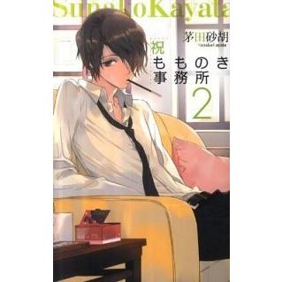 祝もものき事務所  ２ /中央公論新社/茅田砂胡 (新書) 中古｜vaboo